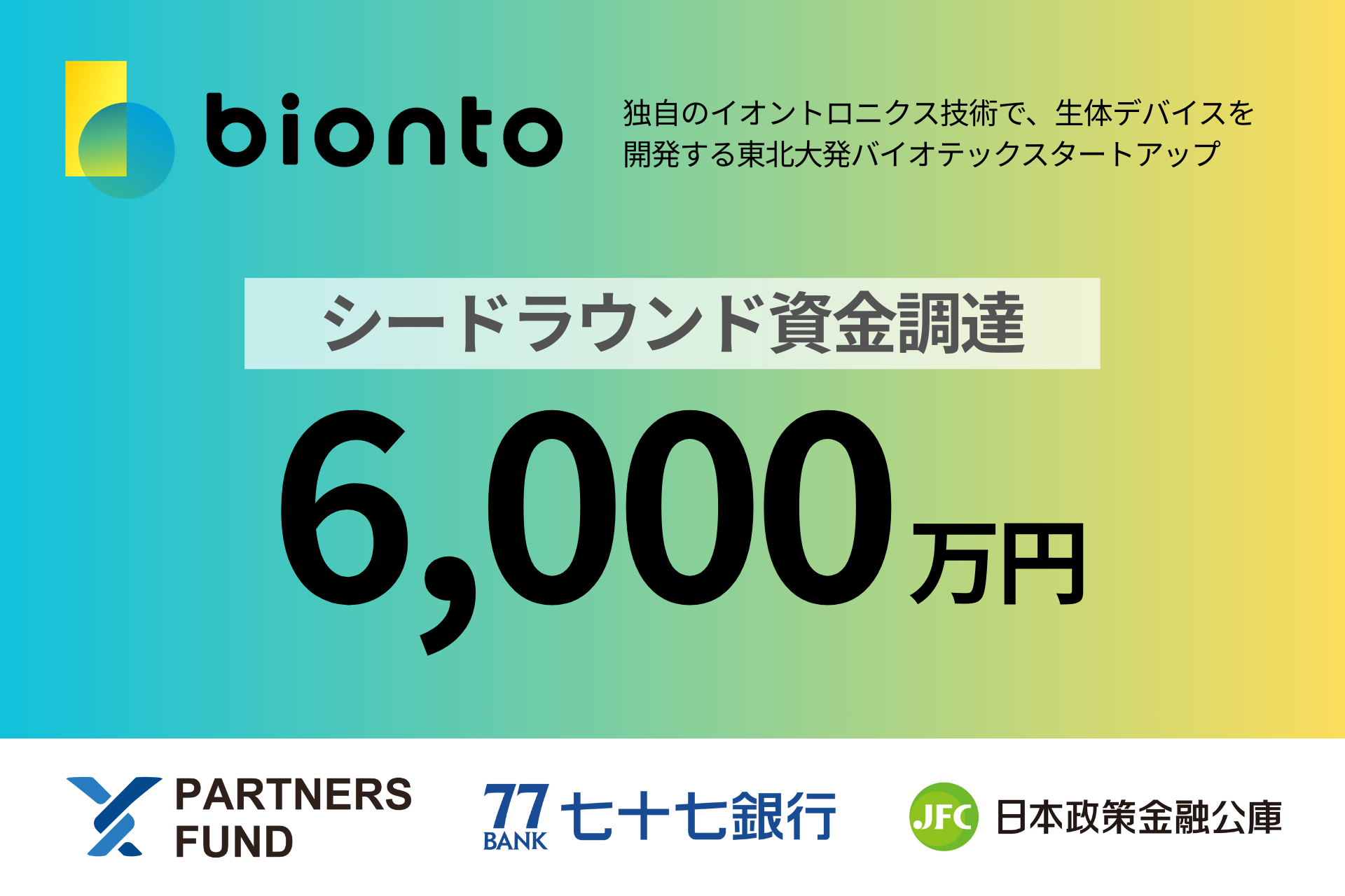 シードラウンドで6,000万円の資金調達を実施 - 株式会社bionto